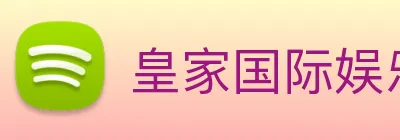 皇家国际娱乐 Logo